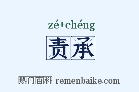 责承是什么意思的图片